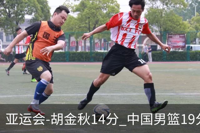 亚运会-胡金秋14分 中国男篮19分惨败日本无缘决赛