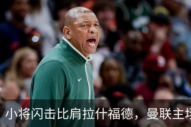 小将闪击比肩拉什福德，曼联主场痛失好局，2-3不敌布莱顿吞2连败