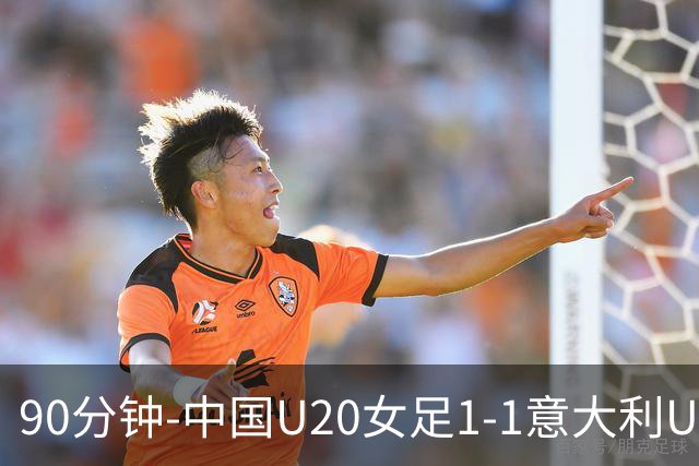 90分钟-中国U20女足1-1意大利U20女足 王丹彤造对方门将乌龙